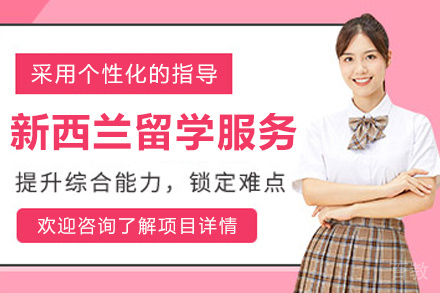 新西兰留学全流程解析:申请条件与优势盘点
