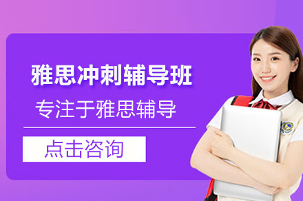 深圳雅思封闭集训课程|全科突破冲刺高分攻略