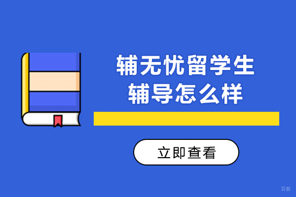 天津辅无忧留学生辅导怎么样-天津辅无忧教育留学生辅导口碑怎么样