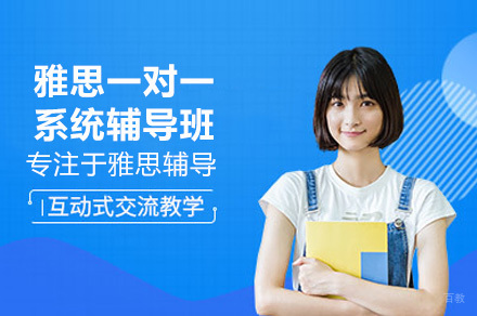 深圳雅思一对一辅导如何实现精准提分