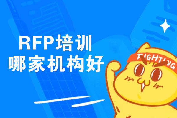 太原RFP培训哪家机构好