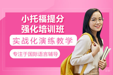 深圳小托福冲刺课程全解析 | 美国中学升学必备培训方案