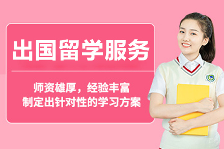 沈阳出国留学服务项目