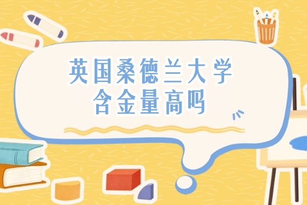 南京-英国桑德兰大学含金量高吗-好不好