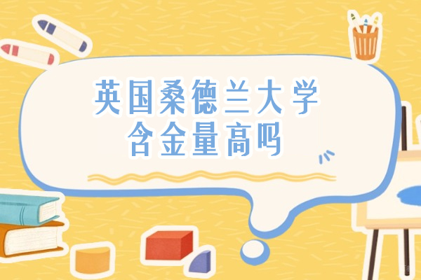 英国桑德兰大学含金量高吗-好不好