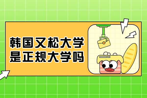 南京-韩国又松大学是正规大学吗