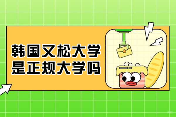 韩国又松大学是正规大学吗