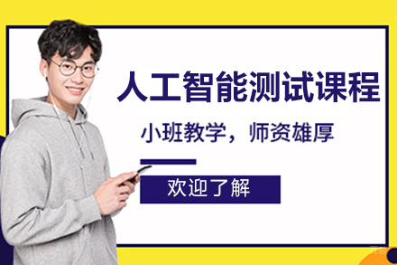 北京人工智能测试课程