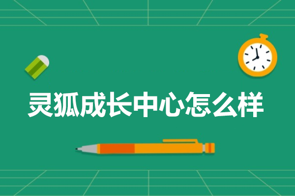 北京灵狐成长中心怎么样