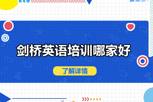 北京剑桥英语培训哪家好-灵狐成长中心
