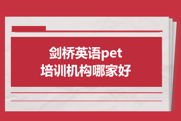 北京剑桥英语pet培训机构哪家好-灵狐成长中心