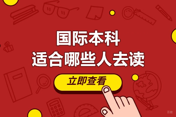 国际本科适合哪些人去读