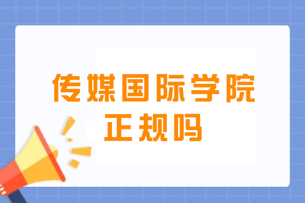南京-南京传媒国际学院正规吗-怎么样