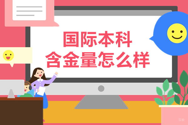 国际本科含金量怎么样