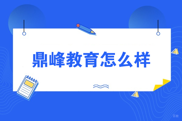 沈阳鼎峰教育怎么样