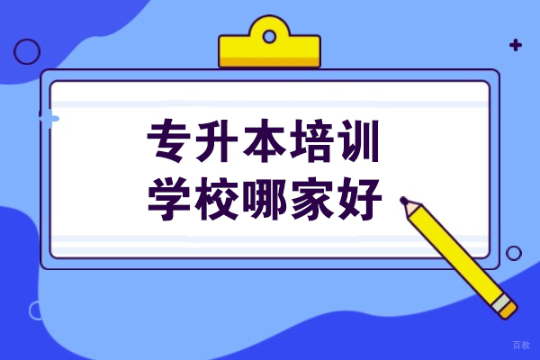 沈阳专升本培训学校哪家好