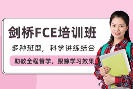 北京英语/出国语言培训-剑桥英语FCE培训班