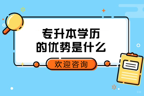 沈阳国际本科-专升本学历的优势是什么