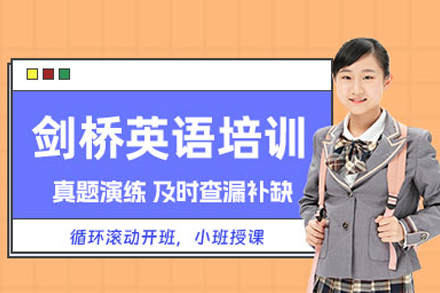 北京英语/出国语言培训-剑桥英语培训班