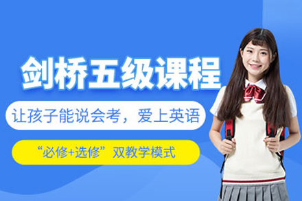 北京英语/出国语言培训-剑桥五级培训班