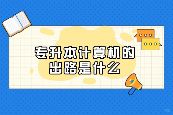 专升本计算机的出路是什么