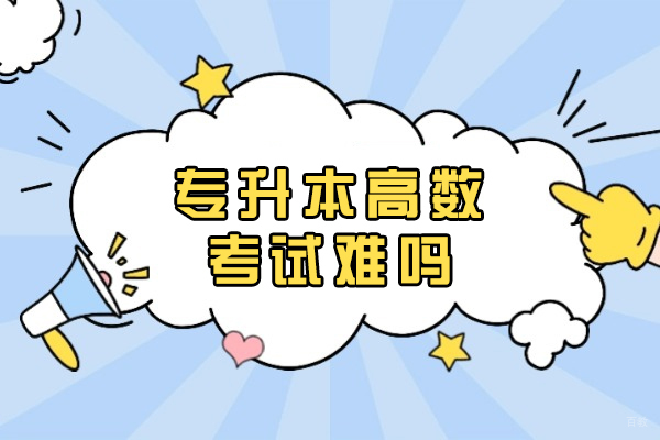 专升本高数考试难吗