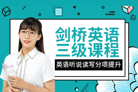 北京灵狐成长中心_剑桥英语三级培训班