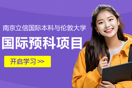 伦敦大学国际预科项目