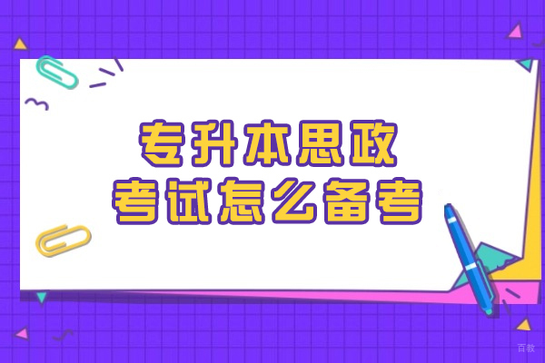 专升本思政考试怎么备考