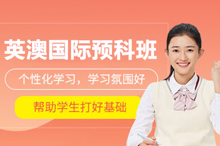 伦敦大学英澳国际预科班