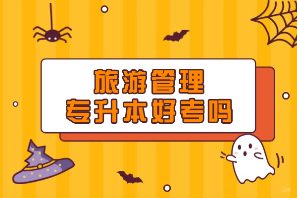 旅游管理专升本好考吗