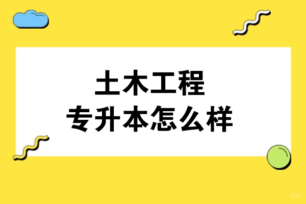 土木工程专升本怎么样