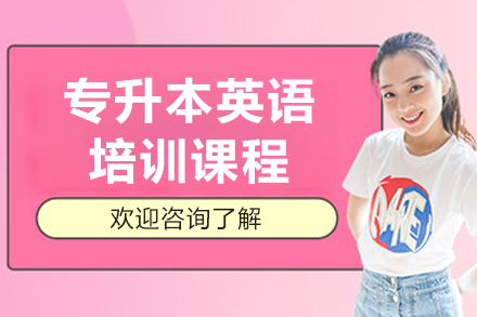 沈阳专升本英语课程