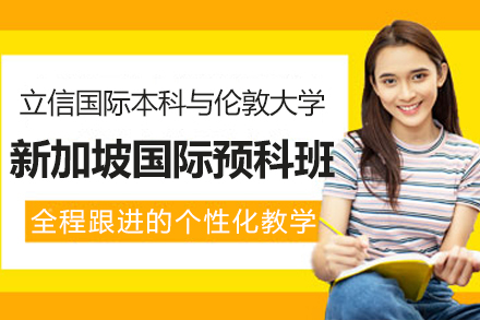 伦敦大学新加坡国际预科班