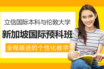 伦敦大学新加坡国际预科班