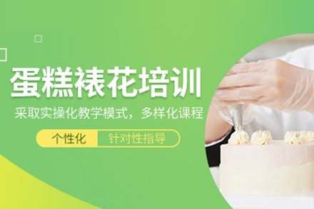 北京欧米熊西点烘焙_蛋糕裱花培训班
