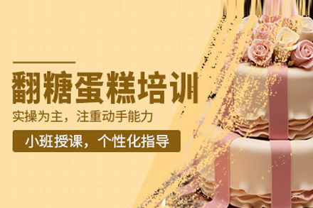 北京欧米熊西点烘焙_翻糖蛋糕培训班