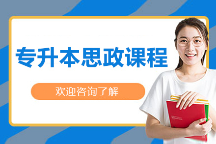 沈阳专升本思政课程