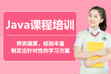 北京Java课程培训