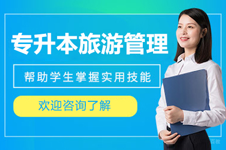 沈阳专升本旅游管理课程