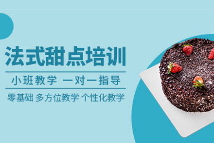 北京技能培训-法式甜点培训班