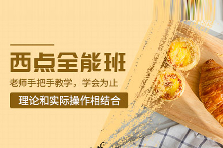 北京欧米熊西点烘焙_西点全能班