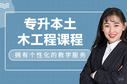 沈阳专升本土木工程课程