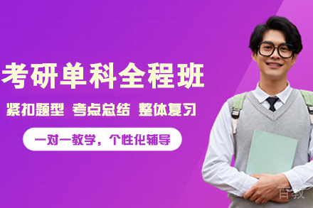 云南考研初试单科全程班