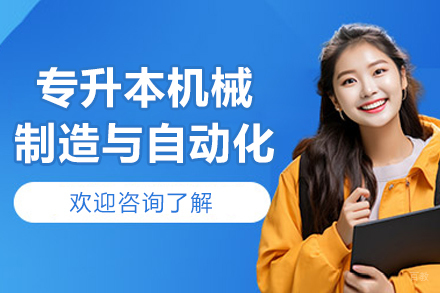 沈阳专升本机械制造与自动化专业课程