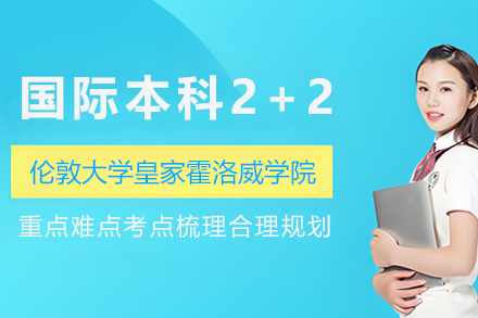 伦敦大学皇家霍洛威学院国际本科2+2项目