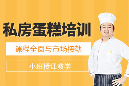 北京技能培训-私房蛋糕培训班