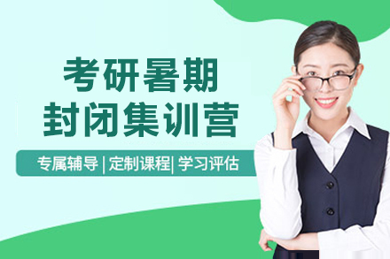云南考研暑期封闭集训营