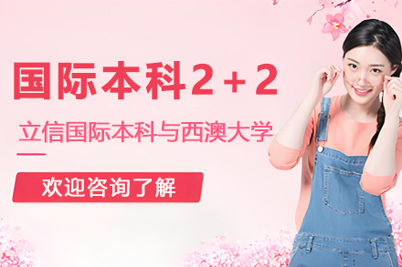 西澳大学国际本科2+2项目