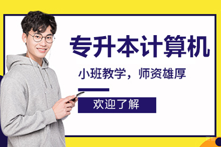 沈阳专升本计算机培训班